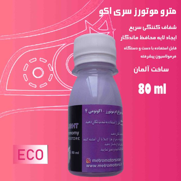 مایع شفاف کننده چراغ خودرو ام موتورز مدل eco4 حجم 80 میلی لیتر - تصویر 5