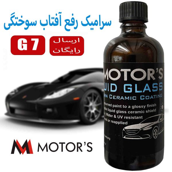 سرامیک رفع آفتاب سوختگی خودرو ام موتورز Liquid Glass G7 حجم 85 میلی لیتر - تصویر 2