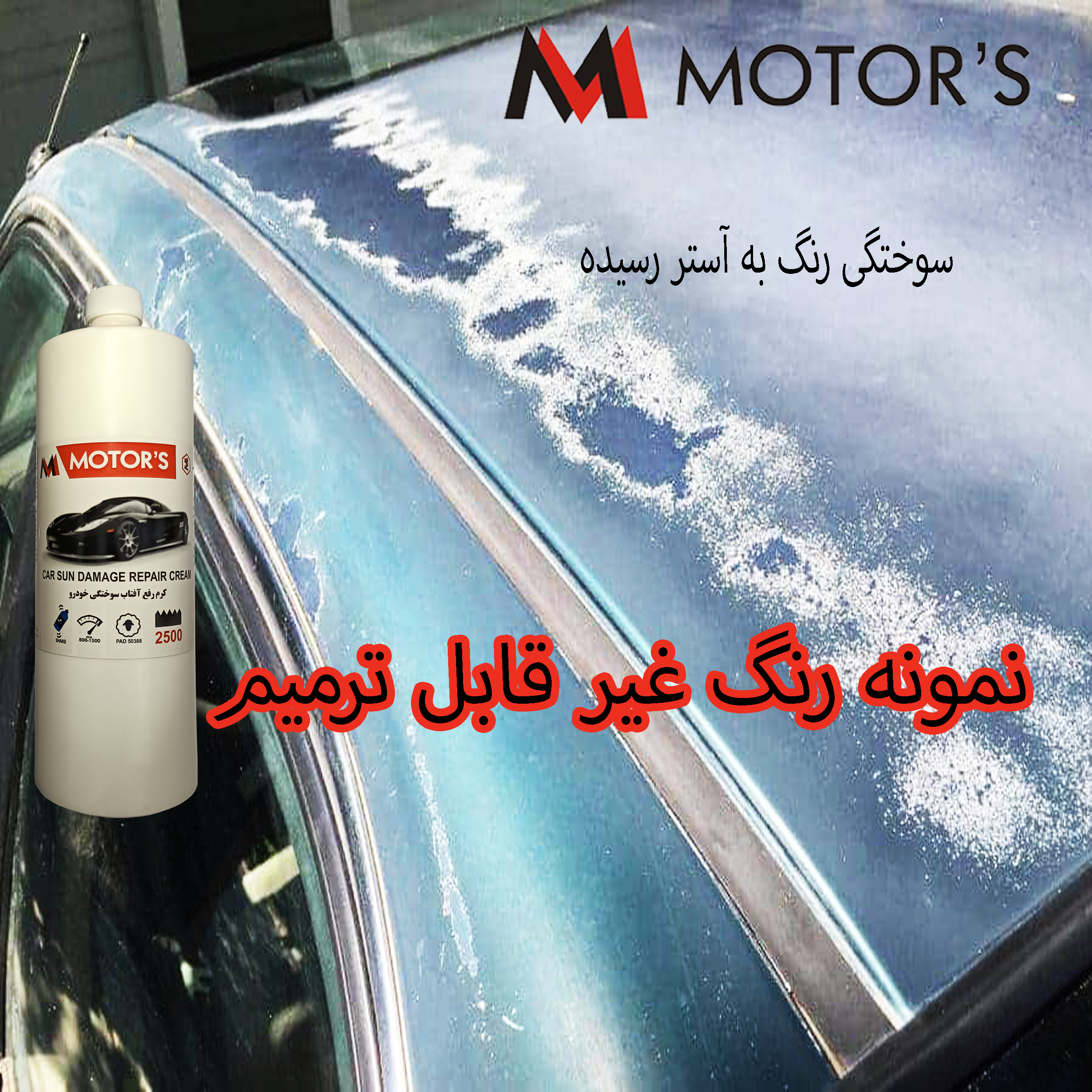 کرم رفع آفتاب سوختگی رنگ خودرو ام موتورز مدل pm2500 وزن 800 گرم - تصویر 3