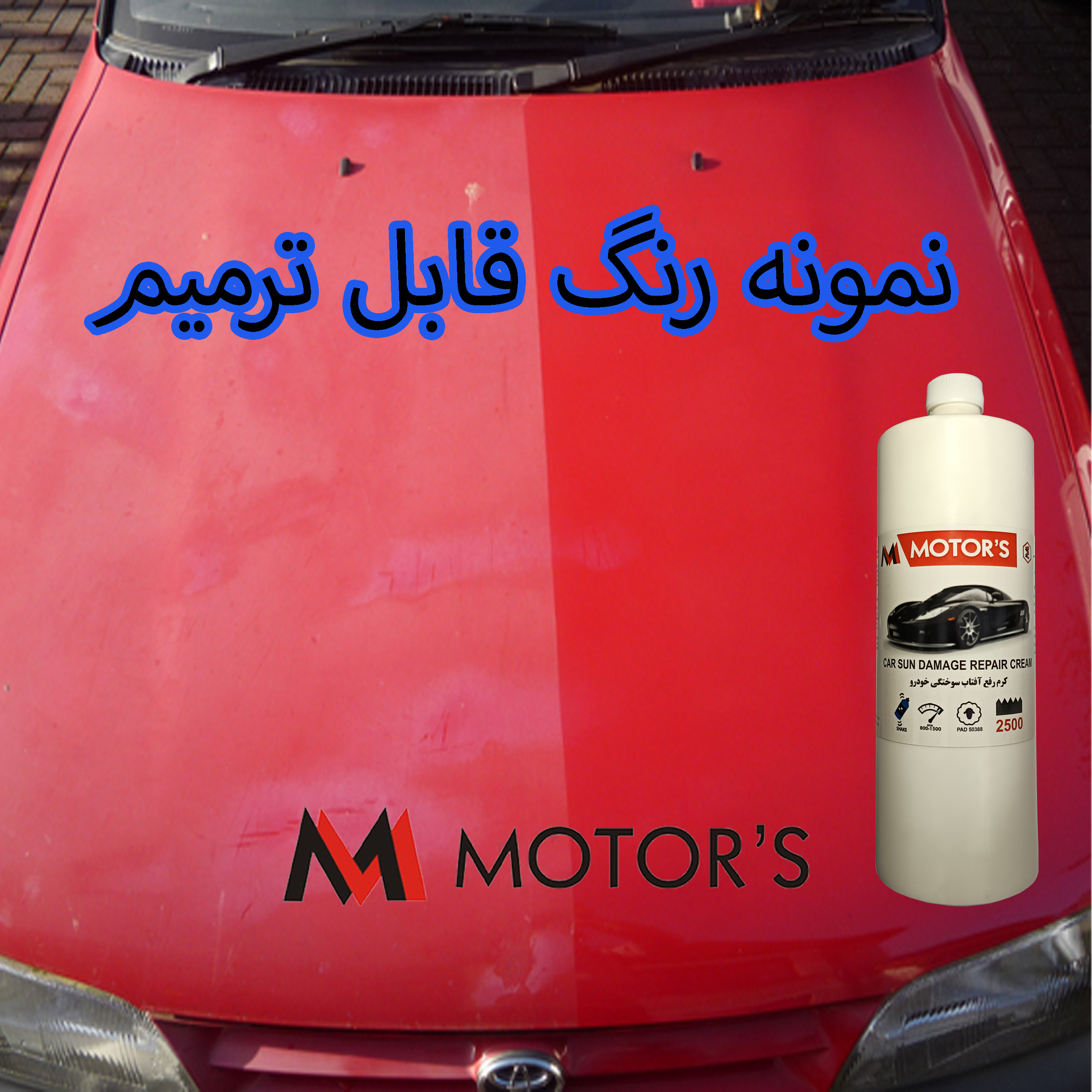 کرم رفع آفتاب سوختگی رنگ خودرو ام موتورز مدل pm2500 وزن 800 گرم - تصویر 5